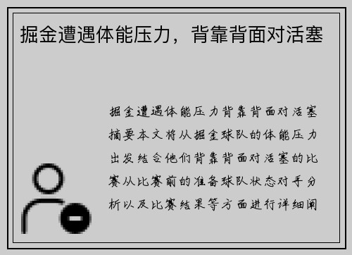掘金遭遇体能压力，背靠背面对活塞
